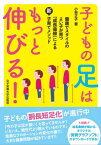 子どもの足はもっと伸びる！ 健康でスタイルのよい子が育つ「成長曲線」による新・子育てメソッド【電子書籍】[ 小林 正子 ]