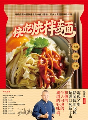 快吃快拌?：用現成調味料快速做出油香、?香、素食、異國風味乾拌?【電子書籍】[ 駱進漢 ]