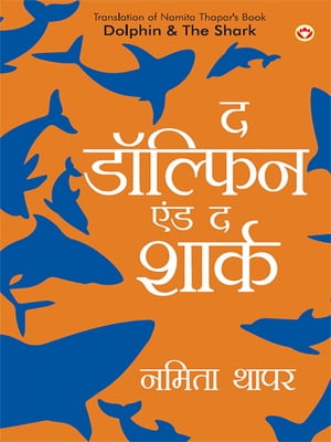 Dolphin and the Shark (? ??????? ??? ? ?????)【電子書籍】[ Namita Thapar ]