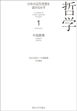 日本の近代思想を読みなおす1　哲学