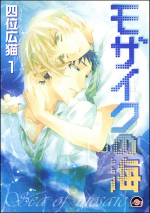 モザイクの海（分冊版） 【第1話】【電子書籍】[ 四位広猫 ]