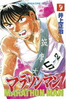 マラソンマン（9）【電子書籍】[ 井上正治 ]