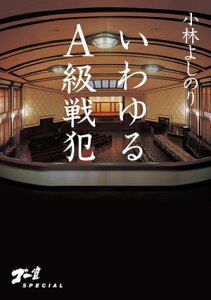 ゴー宣SPECIAL　いわゆるA級戦犯【電子書籍】[ 小林よしのり ]