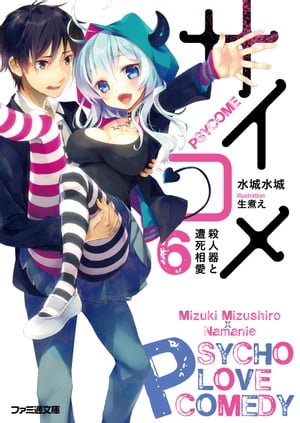 サイコメ　6 殺人器と遭死相愛