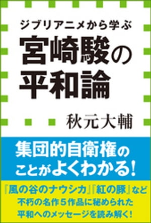 宮崎駿の平和論　ジブリアニメから学ぶ（小学館新書）