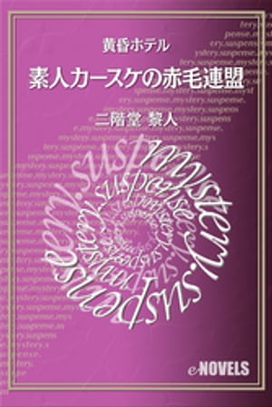 素人カースケの赤毛連盟　黄昏ホテル【電子書籍】[ 二階堂黎人 ]