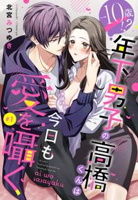 年下男子の高橋くんシリーズ