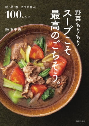 ＜p＞体にいいものを食べたい、家族に食べてもらいたいと思いながら、＜br /＞ 忙しい毎日の中ではなかなか実践できないのが現実。＜br /＞ そんなとき、野菜たっぷりスープなら、「簡単に作れて」「忙しいときにもサッと出せる」から、＜br /＞ 頑張らなくても続けられる健康習慣に。＜br /＞ そこで本書では、“野菜が主役のスープ”を、毎日食べても飽きないよう、幅広いレシピで掲載。＜br /＞ ほっと落ち着く「和のおかずスープ」、ごちそう感のある「洋のおかずスープ」、家庭で手軽に作れる「中・韓のおかずスープ」のほか、＜br /＞ 副菜や主食にもなるスープまで。朝、昼、晩、どんなシーンでも「食べたい、作りたい」と思える一品が見つかります。＜br /＞ 冷凍できるミネストローネの七変化アレンジ、スープに合わせたい食パンアレンジなど、日々の献立作りに役立つコラムも充実。＜br /＞ 家族や自分の健康を支え、免疫力を上げてくれる“野菜たっぷりスープ”のレシピ集は、＜br /＞ 「今日は何を作ろう？」と思ったときに開いてほしい一冊です。＜/p＞ ＜p＞【1章】和のおかずスープ＜br /＞ 鶏だんごと山菜の豆乳みそスープ／塩豚とキャベツのわさび風味スープ／＜br /＞ 肉巻きなすの塩こうじスープ／ズッキーニとくずし豆腐の梅しらすスープ／＜br /＞ さば缶とかぶ、えのきの七味みそスープ／牛すき焼き風スープ／＜br /＞ ほうれんそうと豚肉のポン酢味みぞれスープ　ほか＜br /＞ 【2章】洋のおかずスープ＜br /＞ チキンクリームシチュー／たいのアクアパッツァ風スープ／＜br /＞ 豚肉とさつまいも、栗のガーリックスープ／＜br /＞ かきとほうれんそうのチャウダーパセリとにんじん、チョリソーのスープ　ほか＜br /＞ 【3章】中・韓のおかずスープ＜br /＞ 豚ひき肉ともやしの担々麺風スープ／すり身だんごと大根の台湾風スープ／＜br /＞ 豚肉とゴーヤのキムチスープ／牛肉とトマトのスパイシースープ／＜br /＞ 手羽元とごぼうのサムゲタン風スープ　ほか＜br /＞ 【4章】サッと作れる副菜スープ＜br /＞ そら豆とグリーンピースのチーズクリームスープ／キャベツと油揚げのおかかスープ／＜br /＞ にら玉スープ／すいかとトマトのガスパチョ風／コーンとじゃがいものポタージュ風／＜br /＞ シーフードミックスのタイカレー風スープ／ズッキーニと玉ねぎのチーズがけスープ／＜br /＞ もやしと貝割れのたらこクリームスープ　ほか＜br /＞ 【5章】スープ麺・スープご飯＜br /＞ マッシュルームとブロッコリーのクリームスープスパ／明太子入り豆乳スープうどん／＜br /＞ なすとトマトのスープカレーそば／牛肉ともやしのユッケジャン風スープご飯／＜br /＞ さんま缶とクレソンの和風スープご飯＜/p＞画面が切り替わりますので、しばらくお待ち下さい。 ※ご購入は、楽天kobo商品ページからお願いします。※切り替わらない場合は、こちら をクリックして下さい。 ※このページからは注文できません。