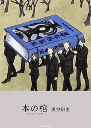 本の棺 黒谷知也作品集【電子書籍】[ 黒谷知也 ]