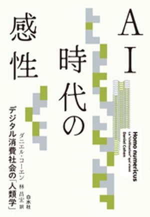 ＡＩ時代の感性：デジタル消費社会の「人類学」