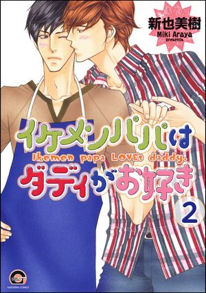 イケメンパパはダディがお好き（分冊版） 【第2話】