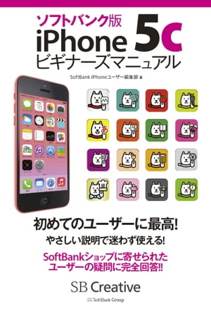 ソフトバンク版iPhone 5cビギナーズマニュアル【電子書籍】[ SoftBank iPhoneユーザー編集部 ]