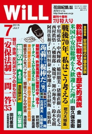 月刊WiLL 2015年 7月号