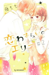 恋わずらいのエリー（2）【電子書籍】[ 藤もも ]