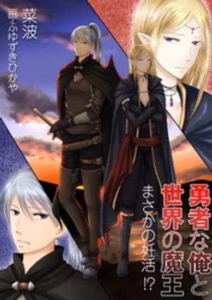 勇者な俺と世界の魔王~まさかの妊活!?~
