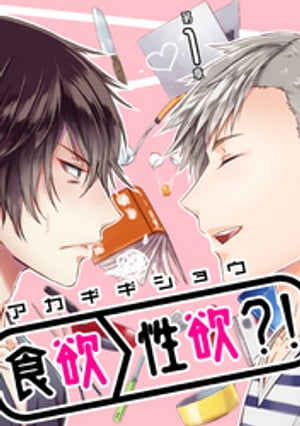 食欲＞性欲？！ 第一章【電子書籍】[ アカギギショウ ]