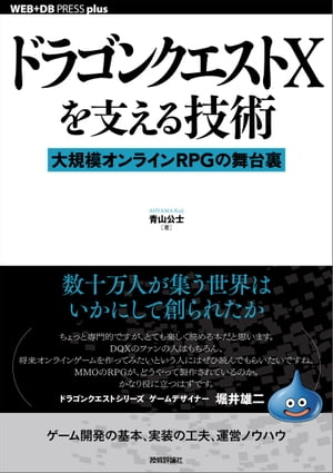 ドラゴンクエストXを支える技術ーー 大規模オンラインRPGの舞台裏【電子書籍】[ 青山公士 ] 1