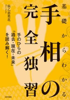 基礎からわかる手相の完全独習