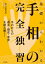 基礎からわかる手相の完全独習