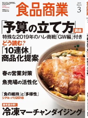 食品商業 2019年3月号