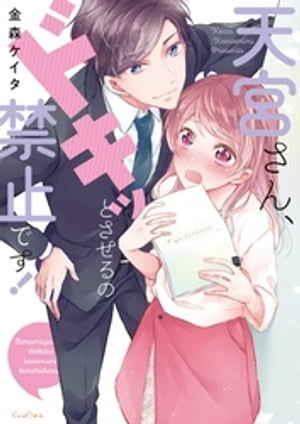 天宮さん、ドキッとさせるの禁止です！【単行本版】【電子書籍】[ 金森ケイタ ]