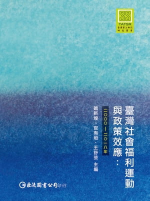 臺灣社會福利運動與政策效應：2000ー2018年