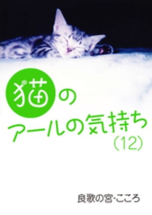 猫のアールの気持ち（１２）