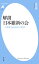 解剖 日本維新の会