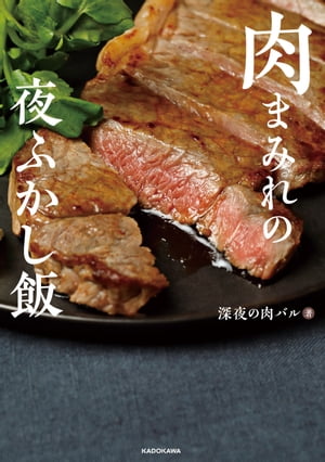 肉まみれの夜ふかし飯