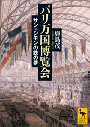 パリ万国博覧会　サン＝シモンの鉄の夢