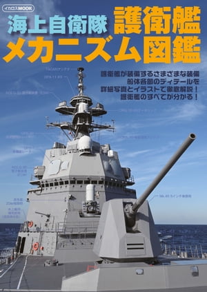 海上自衛隊 護衛艦メカニズム図鑑【電子書籍】[ イカロス出版 ]