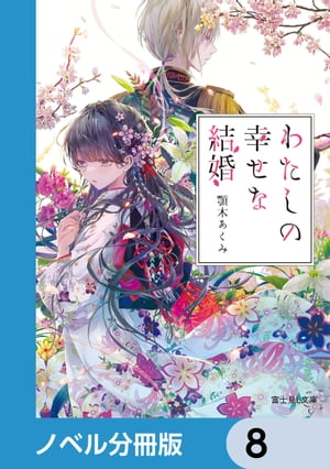 わたしの幸せな結婚【ノベル分冊版】　8【電子書籍】[ 顎木　あくみ ]