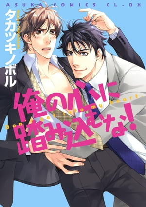 俺の心に踏み込むな！【電子書籍】[ タカツキ　ノボル ]