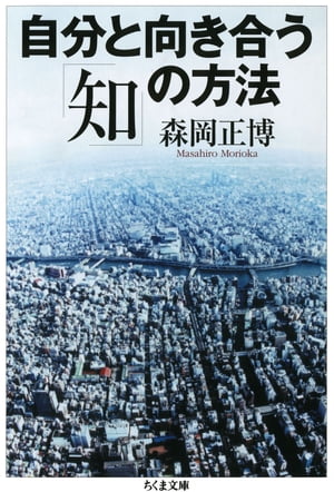 自分と向き合う「知」の方法