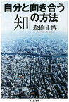 自分と向き合う「知」の方法【電子書籍】[ 森岡正博 ]