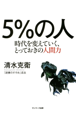 ５％の人　時代を変えていく、とっておきの人間力