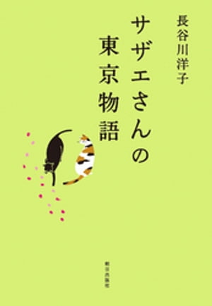 サザエさんの東京物語【電子書籍】[ 長谷川洋子 ]