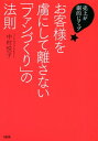 ＜p＞なぜお客様はその店に通い続けるのか？　飲食店、美容院・ネイルサロン、歯医者、接骨院などの店長＆オーナー必読。長く繁盛する店を支える“リピート客”はもとより、口コミを起こす“熱客”のつくり方を専門コンサルが初公開！ 【PHP研究所】＜/p＞画面が切り替わりますので、しばらくお待ち下さい。 ※ご購入は、楽天kobo商品ページからお願いします。※切り替わらない場合は、こちら をクリックして下さい。 ※このページからは注文できません。