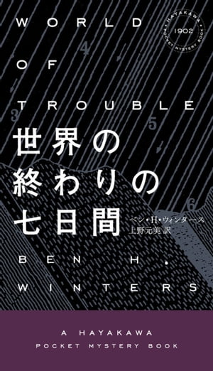 世界の終わりの七日間