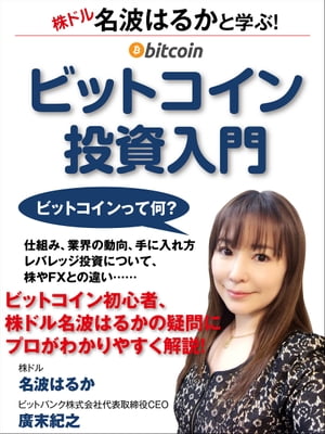 名波はるかと学ぶ ビットコイン投資入門【電子書籍】[ 名波はるか ]