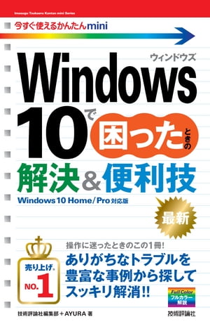 今すぐ使えるかんたんmini　Windows 10で困ったときの解決＆便利技