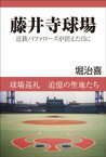 藤井寺球場 近鉄バファローズが消えた日に【電子書籍】[ 堀治喜 ]