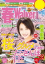 ＜p＞春休み〜GWまでまるっと使えるおでかけ情報が満載。春といえばお花見！都内・鎌倉など首都圏のおすすめスポットと歩き方をお届けします。春イベントや温泉、東京ディズニーリゾート、ユニバーサル・スタジオ・ジャパン、いちごスイーツ、SA・PA＆道の駅まで、春を遊びつくそう！※ページ表記・掲載情報は17年1/31現在のものであり、施設の都合により内容・休み・営業時間が変更になる場合があります。クーポン・応募券は収録しておりません。一部記事・写真・別冊や中綴じなどの特典付録は掲載していない場合があります。＜/p＞画面が切り替わりますので、しばらくお待ち下さい。 ※ご購入は、楽天kobo商品ページからお願いします。※切り替わらない場合は、こちら をクリックして下さい。 ※このページからは注文できません。