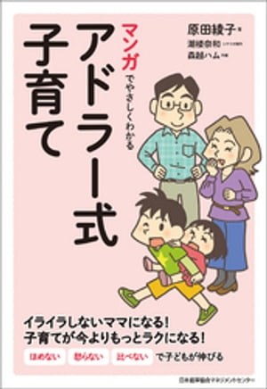 マンガでやさしくわかるアドラー式子育て【電子書籍】 原田綾子