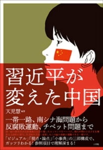 習近平が変えた中国【電子書籍】[ 天児慧 ]