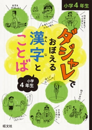 ダジャレでおぼえる漢字とことば 小学４年生