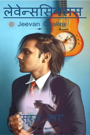 लेवेन्ससिक्लस (Jeevan Chakra)