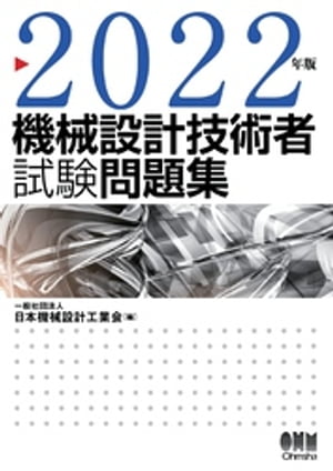 2022年版　機械設計技術者試験問題集【電子書籍】[ 一般社団法人日本機械設計工業会 ]