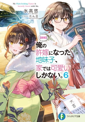 【朗報】俺の許嫁になった地味子、家では可愛いしかない。6【電子書籍】[ 氷高　悠 ]