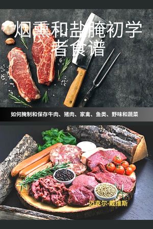 烟熏和??初学者食? 如何?制和保存牛肉、猪肉、家禽、??、野味和蔬菜【電子書籍】[ ?克?・戴?斯 ]